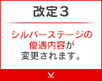 改定3 シルバーステージの優遇内容が変更されます。