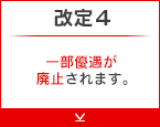 改定4 一部優遇が廃止されます。