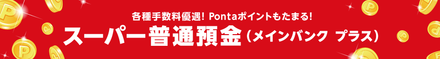 各種手数料優遇！Pontaポイントもたまる！スーパー普通預金（メインバンク プラス）