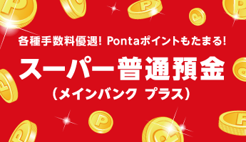 各種手数料優遇！Pontaポイントもたまる！スーパー普通預金（メインバンク プラス）