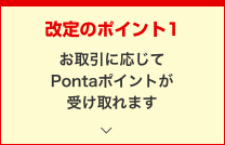 改定のポイント1 お取引に応じてPontaポイントが受け取れます