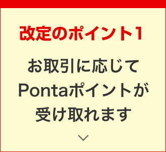 改定のポイント1 お取引に応じてPontaポイントが受け取れます