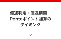 優遇判定・優遇期間・Pontaポイント加算のタイミング