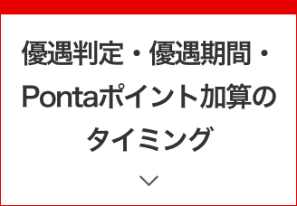 優遇判定・優遇期間・Pontaポイント加算のタイミング