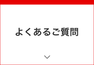 よくあるご質問