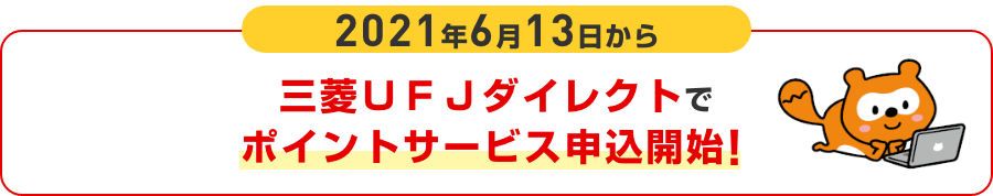 2021年6月13日から三菱ＵＦＪダイレクトでポイントサービス申込開始！