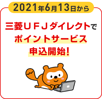 2021年6月13日から三菱ＵＦＪダイレクトでポイントサービス申込開始！