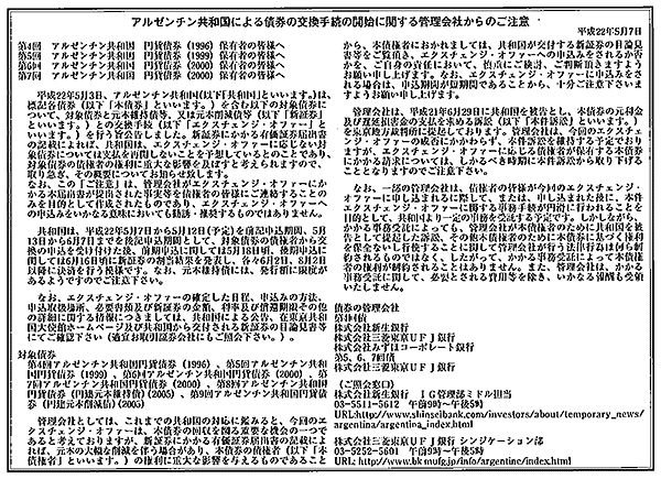 アルゼンチン共和国による債権の交換手続の開始に関する管理会社からのご注意