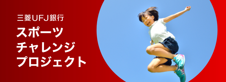 三菱UFJ銀行 スポーツチャレンジプロジェクト