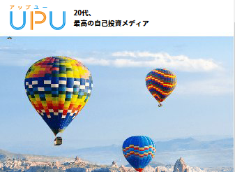 UPU　20代、最高の自己投資メディア