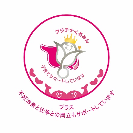 プラチナくるみん 子育てサポートしています プラス 不妊治療と仕事との両立もサポートしています