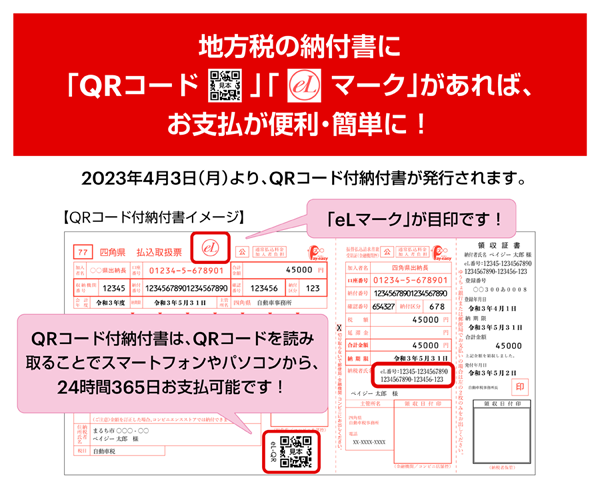 地方税の納品書に「QRコード」「eLマーク」があれば、お支払が便利・簡単に！2023年4月3日（月）よりQRコード付納品書が発行されます。