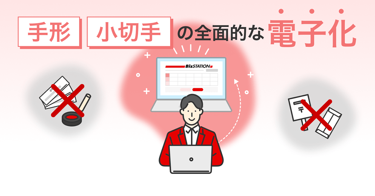 手形、小切手の全面的な電子化
