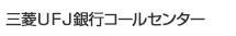 三菱UFJ銀行コールセンター