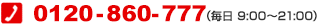 0120-860-777(毎日 9:00~21:00)
