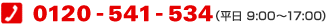 0120-541-534(平日 9:00~17:00)