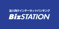 法人向けインターネットバンキング　BizSTATION