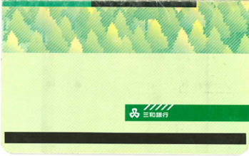 三和銀行の通帳裏表紙