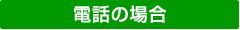 電話の場合