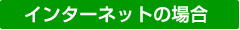 インターネットの場合
