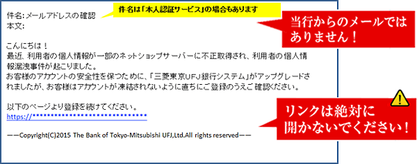 当行からのメールではありません。リンクは開かず電子メールを削除してください。