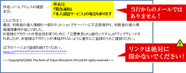 当行からのメールではありません。リンクは開かず電子メールを削除してください。