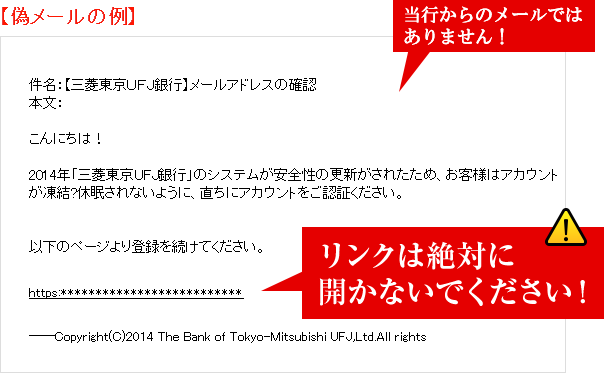 当行からのメールではありません。リンクは開かず電子メールを削除してください。