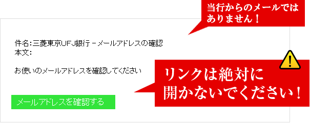 当行からのメールではありません。リンクは開かず電子メールを削除してください。