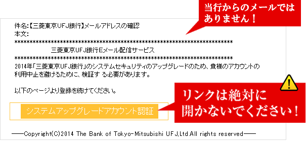 当行からのメールではありません。リンクは開かず電子メールを削除してください。