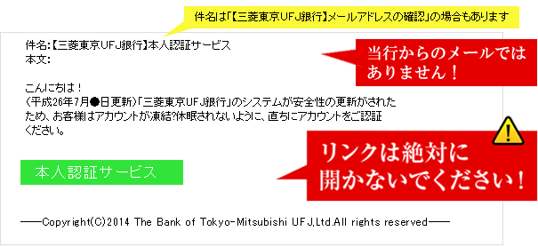 当行からのメールではありません。リンクは開かず電子メールを削除してください。