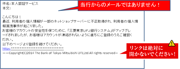 当行からのメールではありません。リンクは開かず電子メールを削除してください。