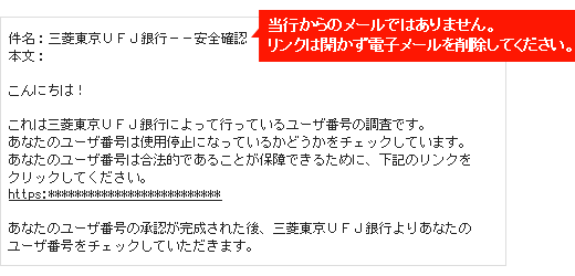 当行からのメールではありません。リンクは開かず電子メールを削除してください。