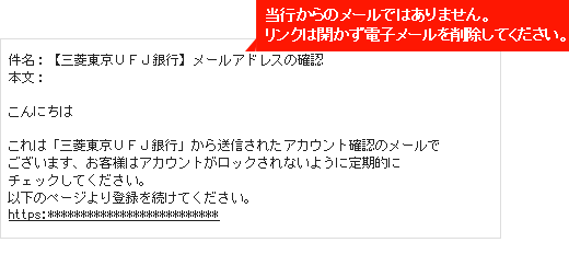 当行からのメールではありません。リンクは開かず電子メールを削除してください。