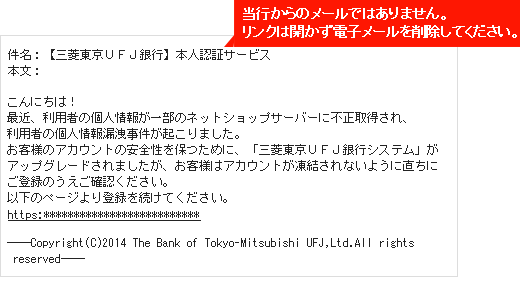 当行からのメールではありません。リンクは開かず電子メールを削除してください。