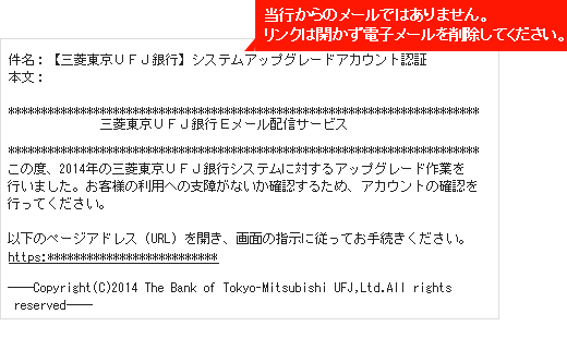 当行からのメールではありません。リンクは開かず電子メールを削除してください。