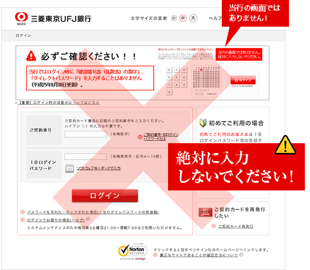 偽のログイン画面　当行の画面ではありません！絶対に入力しないでください！