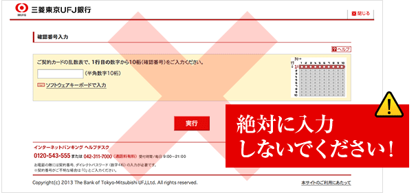 偽の確認番号入力画面　絶対に入力しないでください！