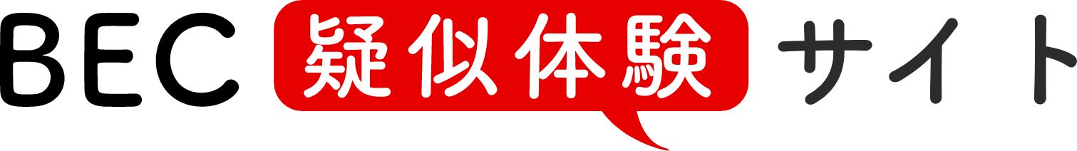 BEC疑似体験サイト