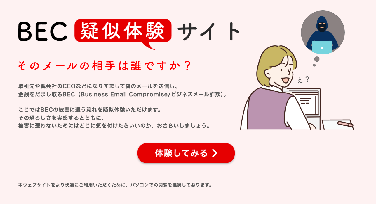 BEC疑似体験サイト　そのメールの相手は誰ですか？　体験してみる