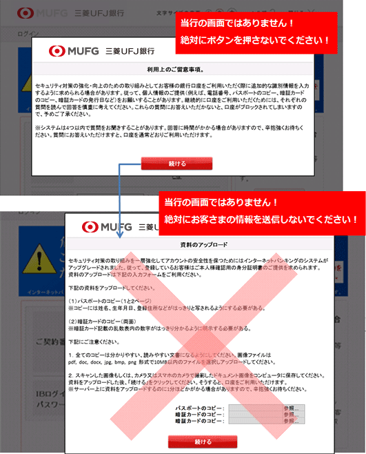 当行の画面ではありません!絶対にボタンを押さないでください! 当行の画面ではありません!絶対にお客さまの情報を送信しないでください!