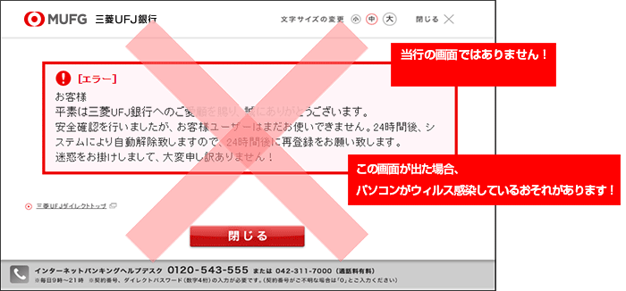 当行の画面ではありません!この画面が出た場合、パソコンがウィルス感染しているおそれがあります!