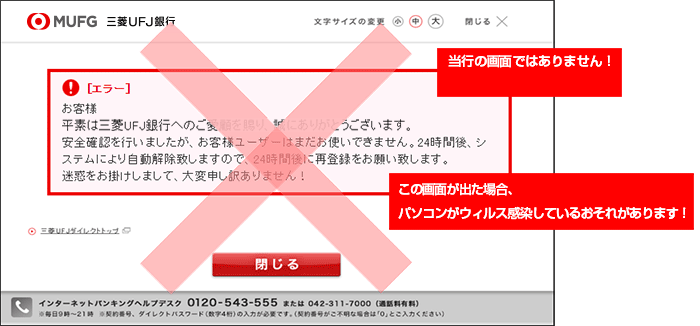 当行の画面ではありません！この画面が出た場合、パソコンがウィルス感染しているおそれがあります！