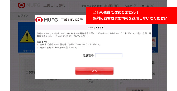 当行の画面ではありません!絶対にお客さまの情報を送信しないでください!