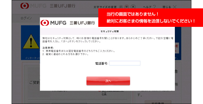 当行の画面ではありません！絶対にお客さまの情報を送信しないでください！