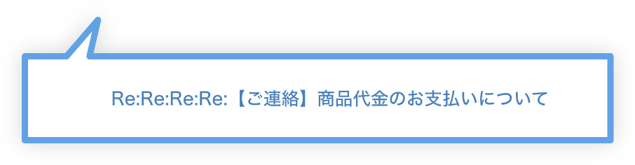 Re:Re:Re:Re:【ご連絡】商品代金のお支払いについて
