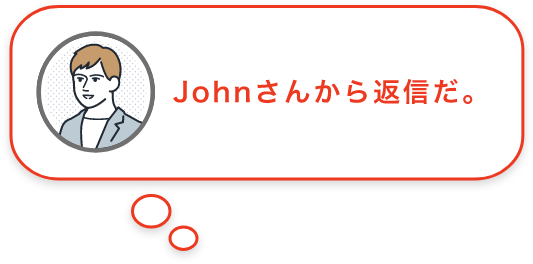 Johnさんから返信だ。