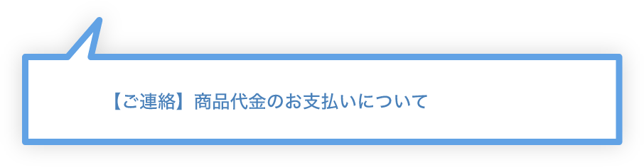 【ご連絡】商品代金のお支払いについて