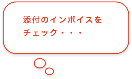 添付のインボイスをチェック
