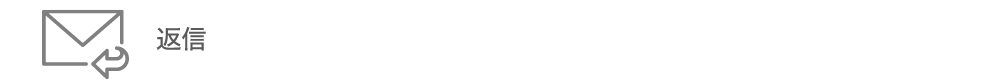 返信