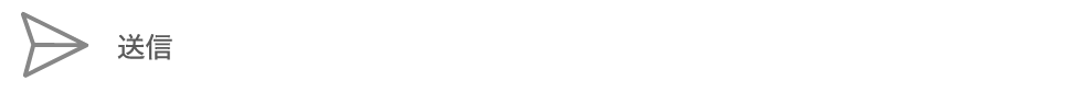 送信